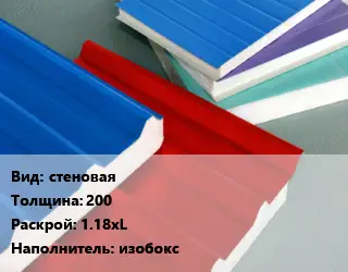 Сэндвич-панель стеновая s=200 1.18хL Наполнитель:изобокс
